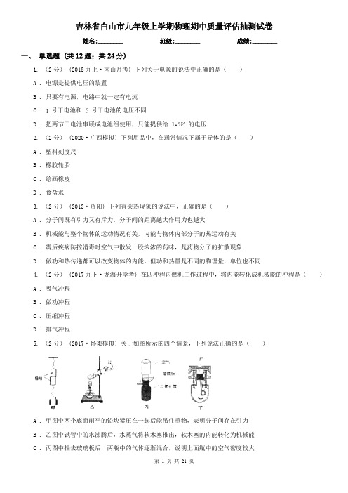 吉林省白山市九年级上学期物理期中质量评估抽测试卷