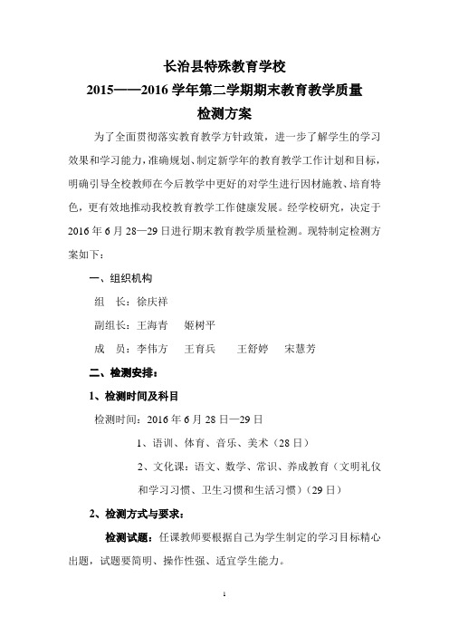 2015_2016学年第二学期期末检测方案