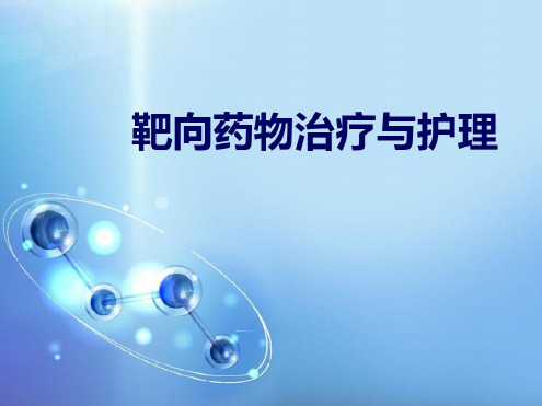 靶向药物治疗与护理_2023年学习资料