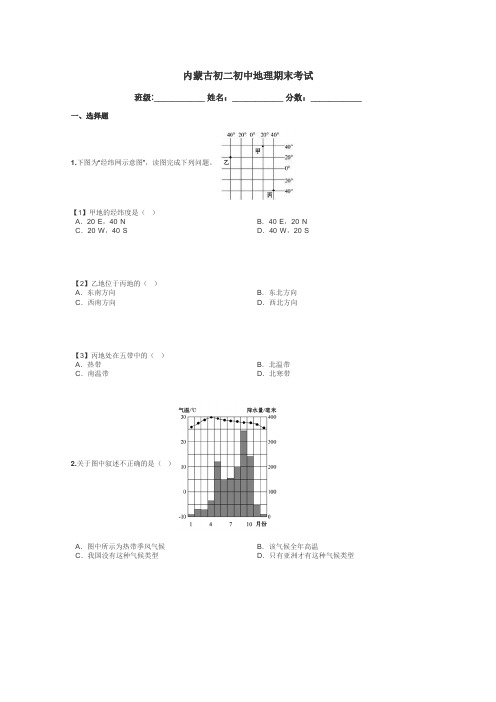 内蒙古初二初中地理期末考试带答案解析
