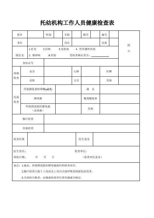 托幼机构工作人员健康检查表 xin