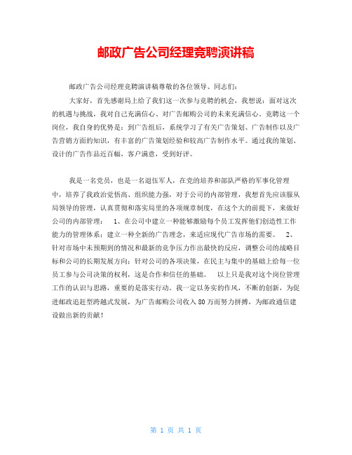 邮政广告公司经理竞聘演讲稿