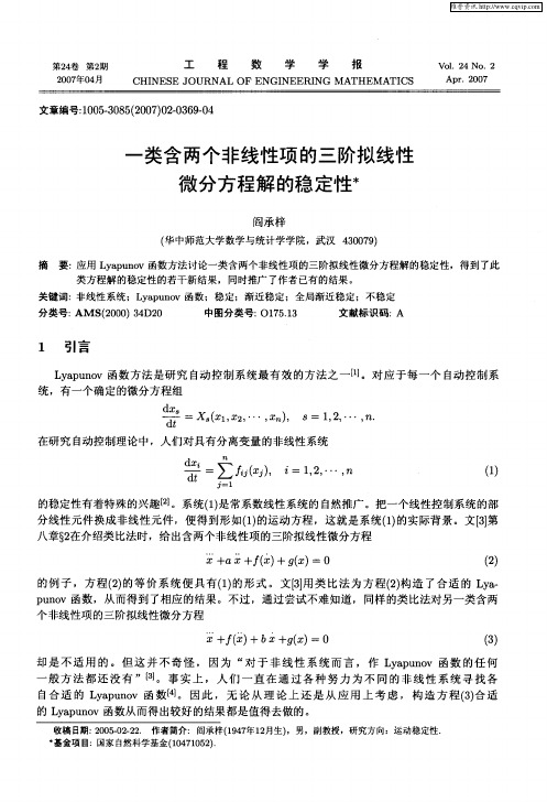 一类含两个非线性项的三阶拟线性微分方程解的稳定性