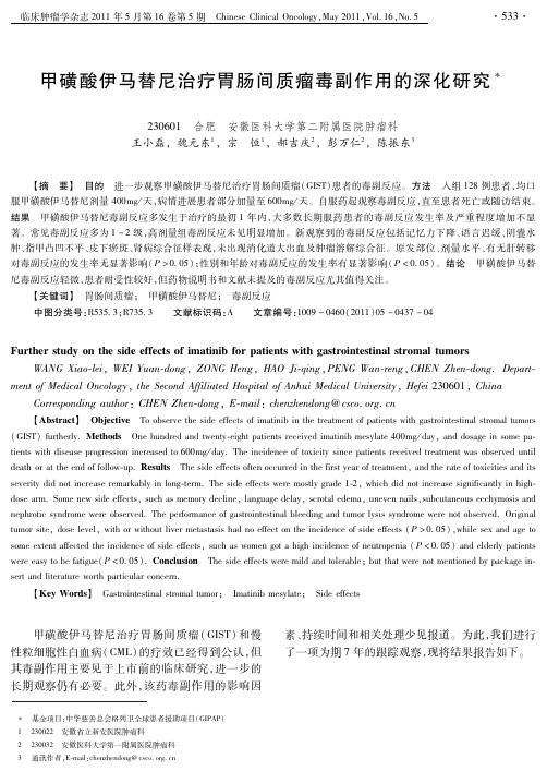 甲磺酸伊马替尼治疗胃肠间质瘤毒副作用的深化研究