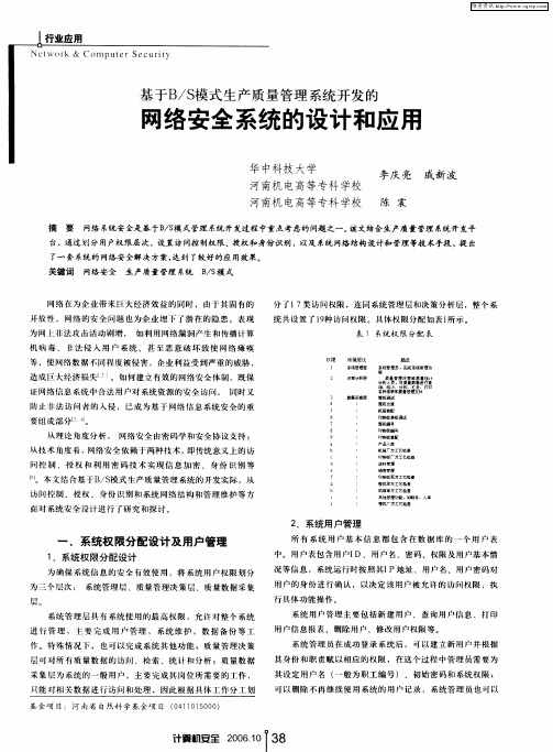 基于B／S模式生产质量管理系统开发的网络安全系统的设计和应用
