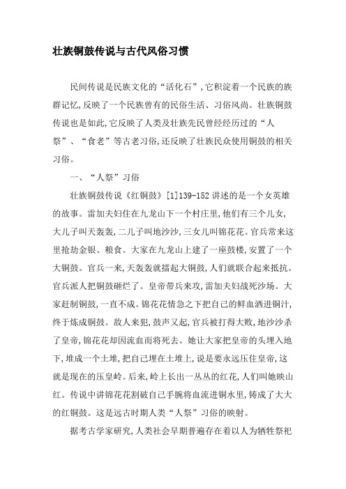 壮族铜鼓传说与古代风俗习惯-文档资料