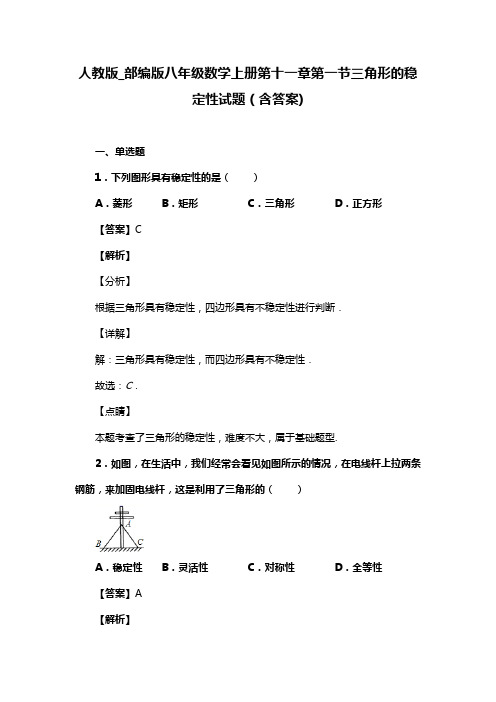 人教版_部编版八年级数学上册第十一章第一节三角形的稳定性试题(含答案) (1)
