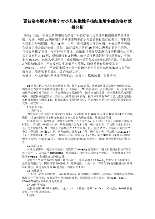 更昔洛韦联合热毒宁对小儿传染性单核细胞增多症的治疗效果分析