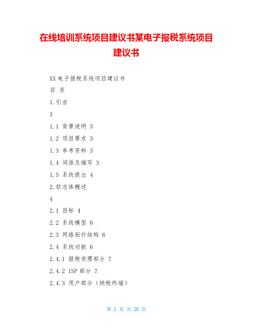 在线培训系统项目建议书某电子报税系统项目建议书