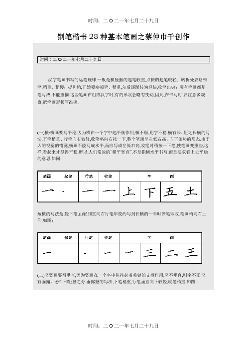 硬笔书法之钢笔楷书28种基本笔画练习