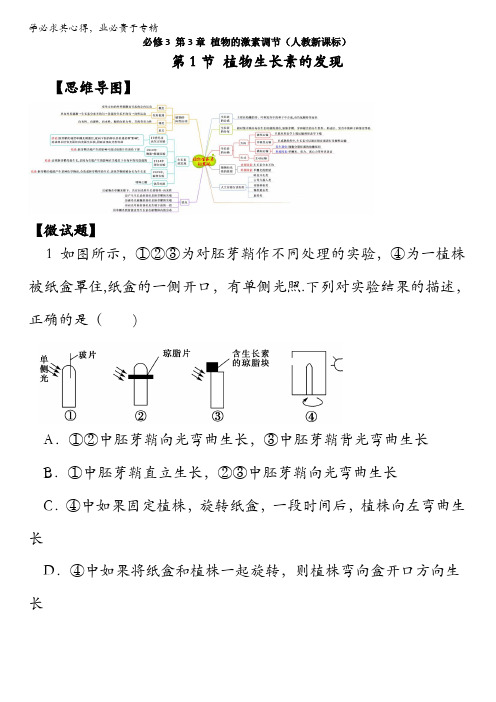 图解教材·人教版高中生物必修3(思维导图+微试题)3.1植物生长素的发现 含答案