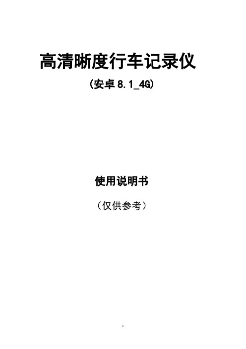 多功能云镜高清流媒体记录仪多功能云镜使用说明书