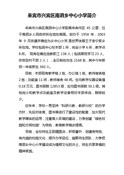 来宾市兴宾区南泗乡中心小学简介