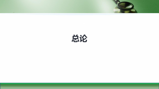 第九版内科学课件血液系统总论