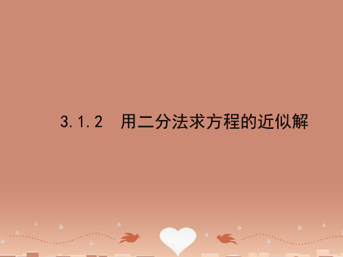 (新课程)高中数学《3.1.2 用二分法求方程的近似解》课件 新人教A版必修1