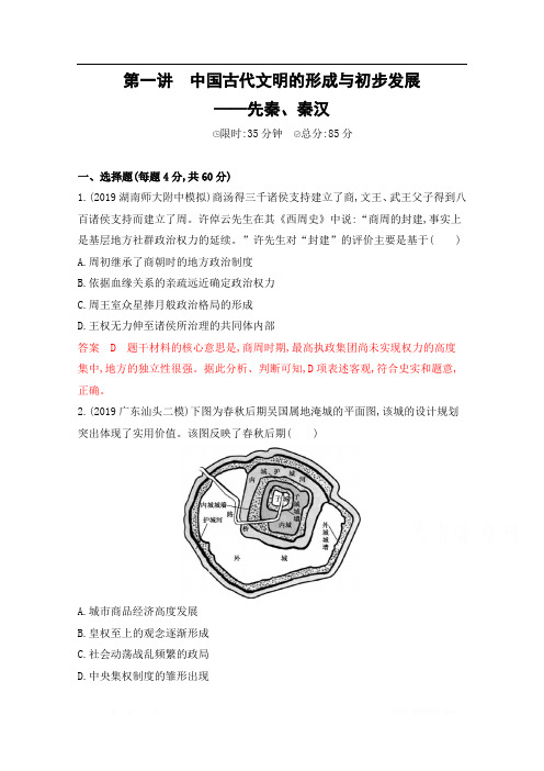 2020届高考历史课标版二轮通史习题：第一讲 中国古代文明的形成与初步发展——先秦、秦汉 