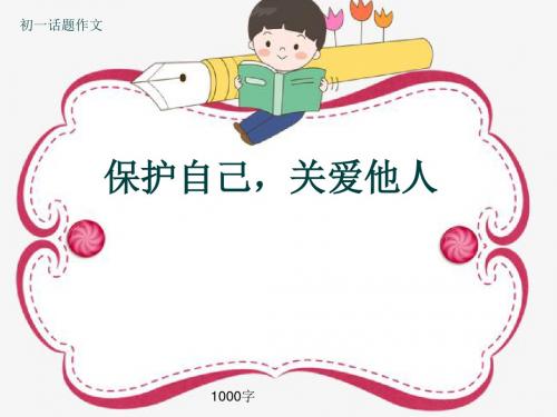 初一话题作文《保护自己,关爱他人》1000字(共13页PPT)