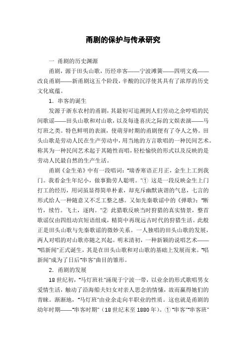 甬剧的保护与传承研究