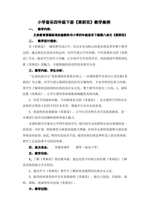 小学音乐四年级下册《茉莉花》