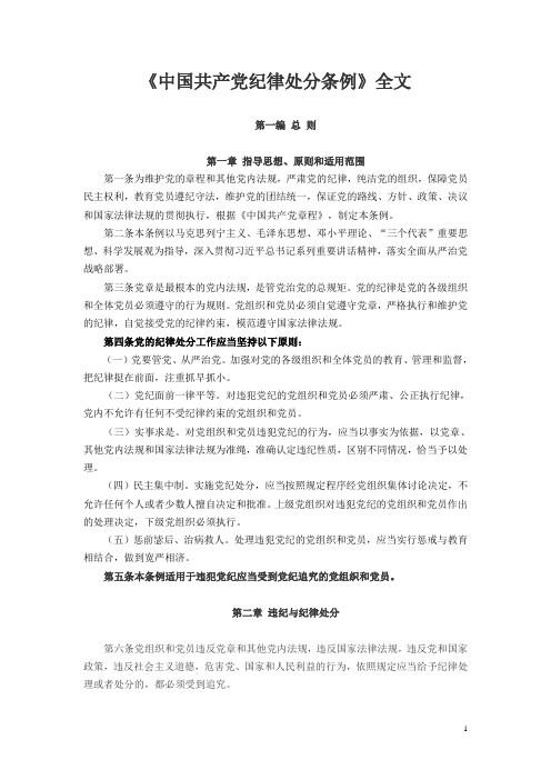 中国共产党纪律处分条例