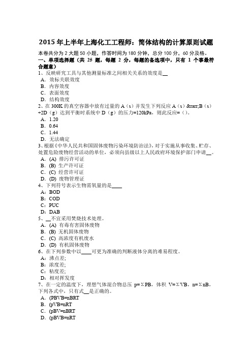 2015年上半年上海化工工程师：简体结构的计算原则试题