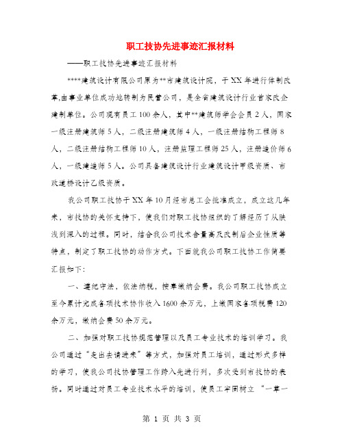 职工技协先进事迹汇报材料