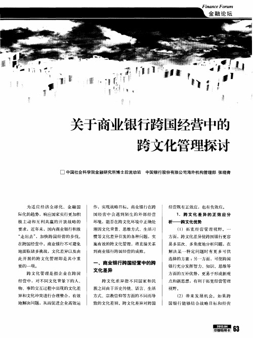 关于商业银行跨国经营中的跨文化管理探讨