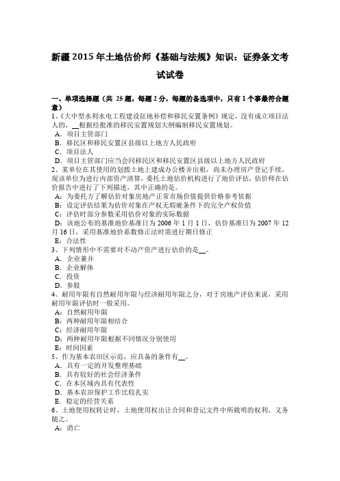 新疆2015年土地估价师《基础与法规》知识：证券条文考试试卷