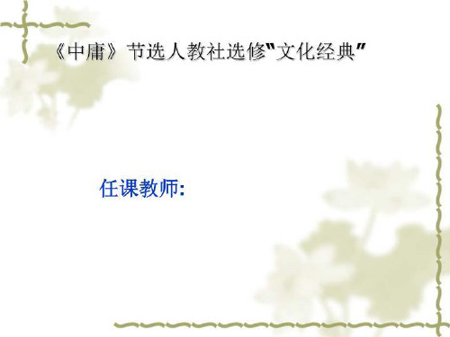 《中庸》节选人教社选修“文化经典”