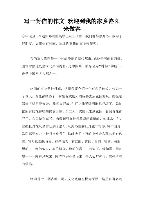 写一封信的作文 欢迎到我的家乡洛阳来做客