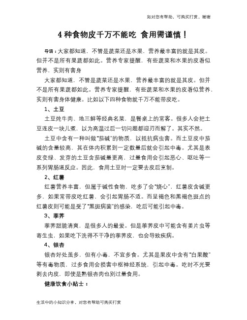 4种食物皮千万不能吃 食用需谨慎!