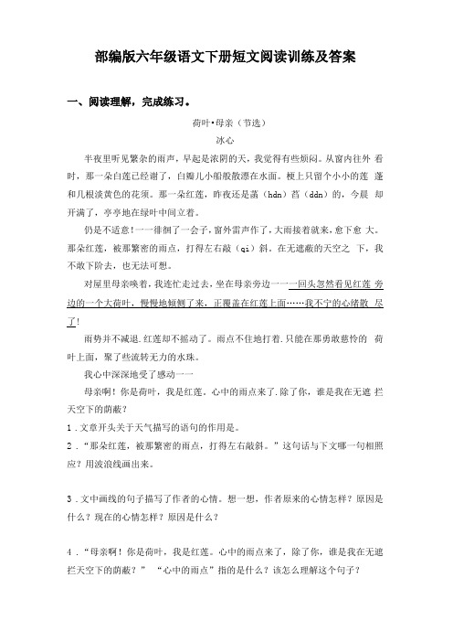 部编版六年级语文下册短文阅读训练及答案