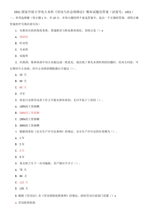 2021国家开放大学电大本科《劳动与社会保障法》期末试题及答案(试卷号：1021)