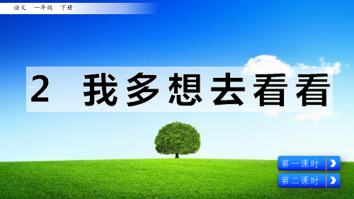 部编版一年级语文下册《我多想去看看》优秀课件