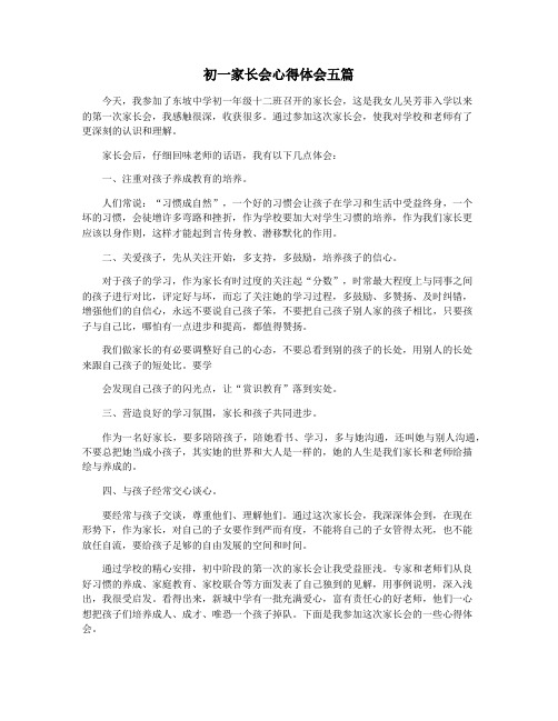 初一家长会心得体会五篇