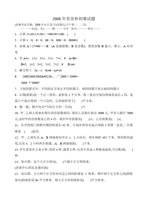 2008年广东省小学数学《育苗杯》初赛试题