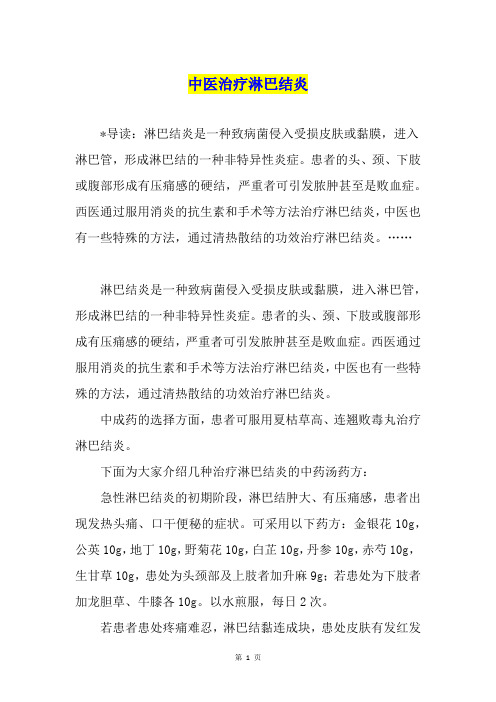 中医治疗淋巴结炎