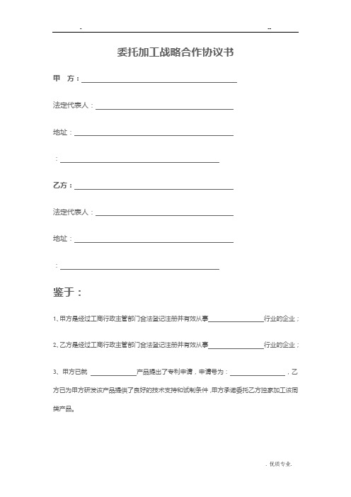 战略合作协议书(委托加工生产)