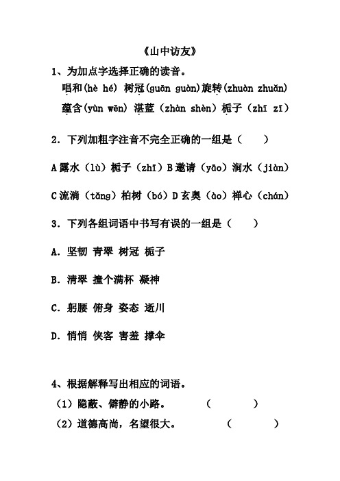 《山中访友》练习题