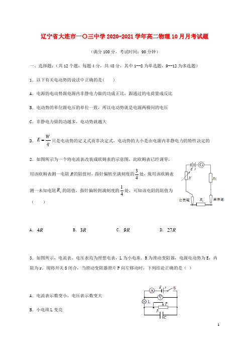 辽宁省大连市一〇三中学2020_2021学年高二物理10月月考试题