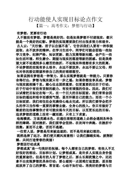 目标作文之行动能使人实现目标论点作文
