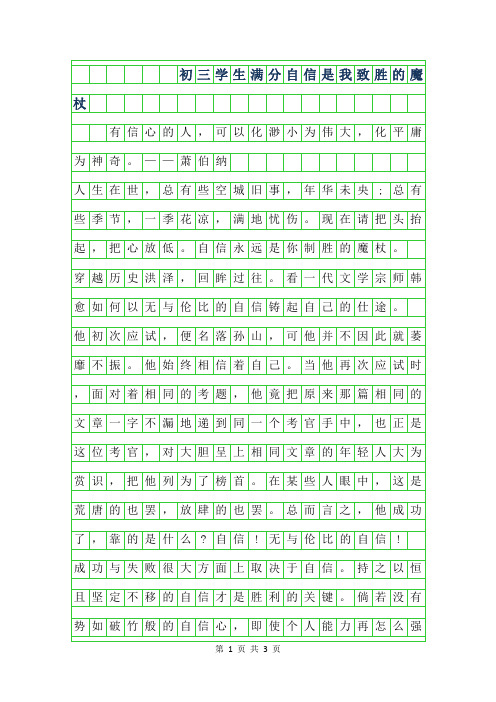 年初三学生满分作文-自信是我致胜的魔杖
