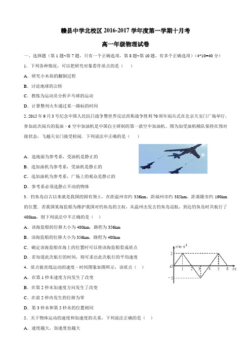 17学年高一10月月考物理试题(附答案) (1)