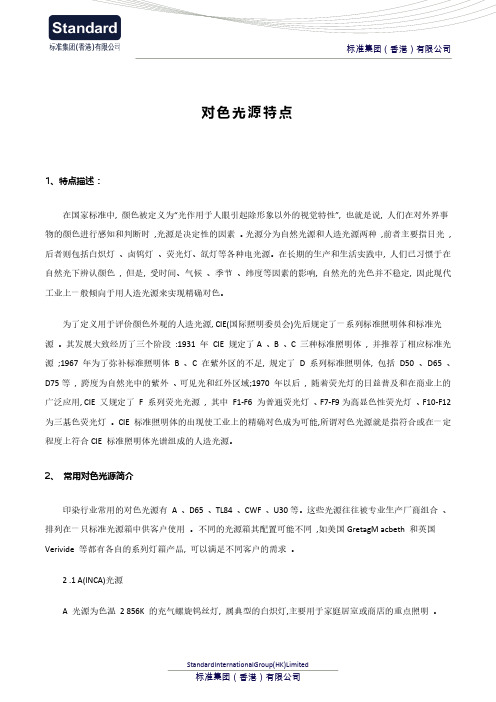 对色光源特点