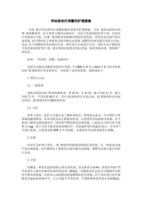 华法林治疗房颤的护理措施