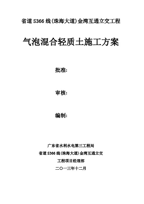 路基工程气泡混合轻质土施工方案[优秀工程方案]