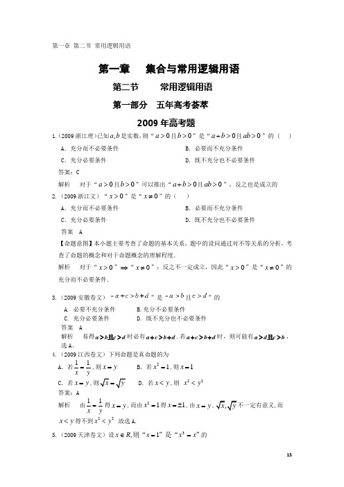 五年高考三年联考数学分章练习：常用逻辑用语