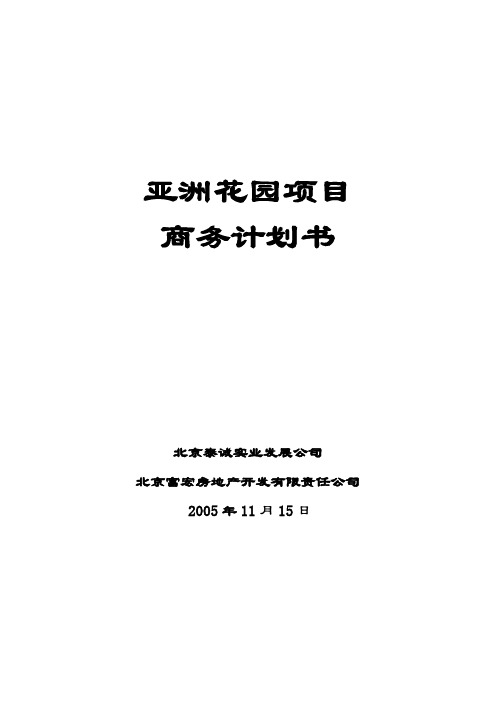 2005年北京亚洲花园项目商务计划书