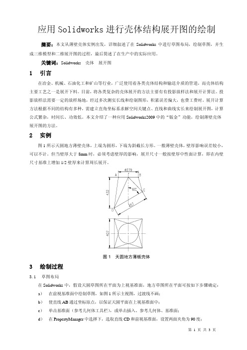 应用Solidworks进行壳体结构展开图的绘制