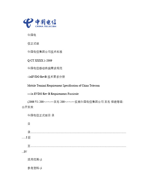 中国电信移动终端需求规范-1xEVDORevB技术要求分册(精)